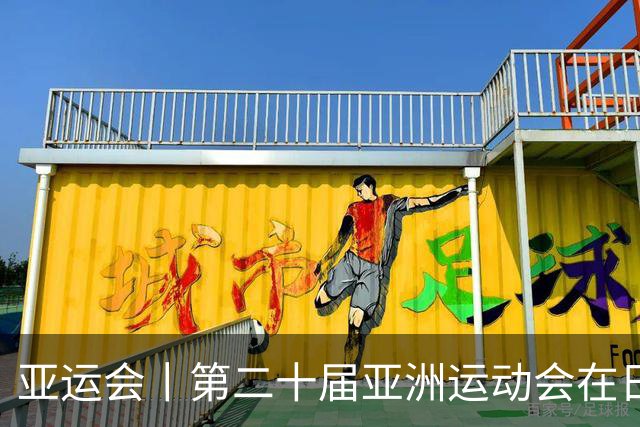 亚运会丨第二十届亚洲运动会在日本名古屋开幕