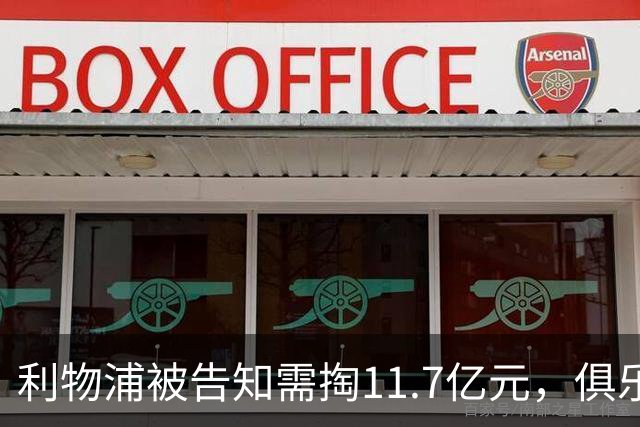 利物浦被告知需掏11.7亿元，俱乐部对转会进展感到“惊讶”