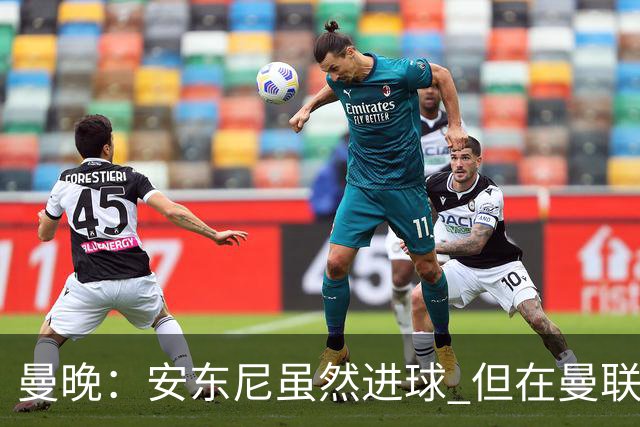 曼晚：安东尼虽然进球 但在曼联的处境没有改变
