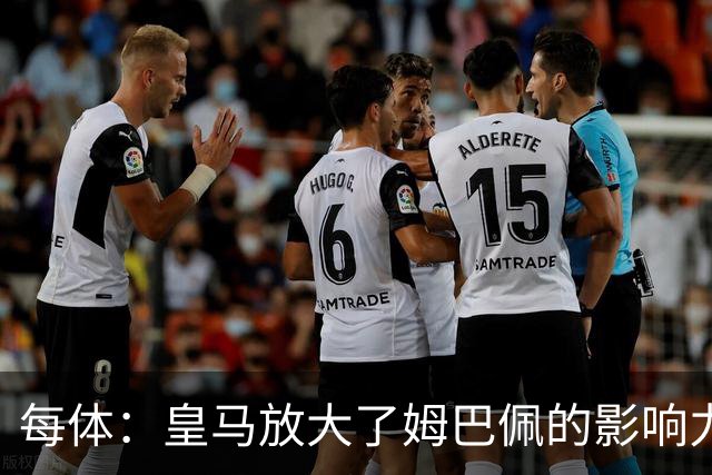 每体：皇马放大了姆巴佩的影响力，却无法完全掌控这名球员