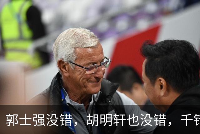 郭士强没错，胡明轩也没错，千错万错都是球迷的错