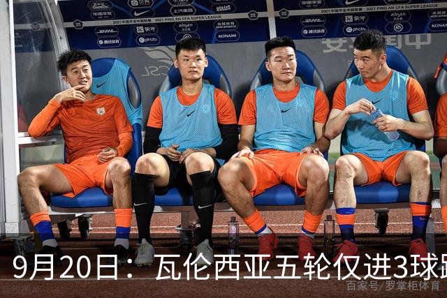 9月20日：瓦伦西亚五轮仅进3球跌至西甲第14距降级区仅两分，主力伤缺替补仅贡献1助攻